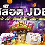 jdb jili เครดิตฟรี 2021
